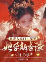 典妻入高门！爆哭，她孕期虐渣当主母