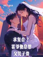 求复合？霍爷他总想父凭子贵