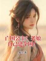 亡国公主？老娘自己建个国！