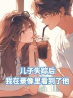 儿子失踪后，我在录像里看到了他