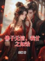 佛子无情，我甘之如饴