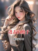 进击的嫂子