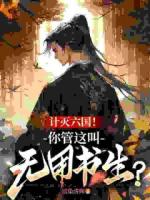 计灭六国！你管这叫无用书生？