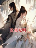 长夜无明
