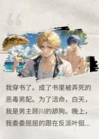 假死以后，男主跟反派疯了