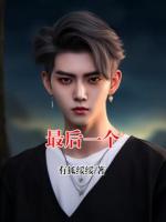 最后一个