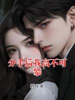 分手后我高不可攀