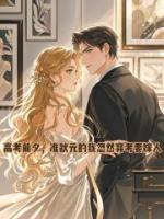 高考前夕，准状元的我忽然弃考要嫁人