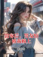 毁容后，男友怕被我赖上