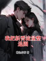 我把新晋流量整退圈
