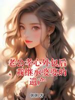 老公孝心外包后，我继承婆婆的遗产