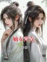 嫡女青青