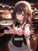妈妈再爱我一次