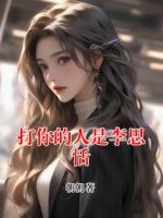 打你的人是李思恬