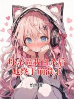 母亲逼我自杀后她终于崩溃了