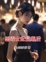 恶毒女配觉醒后