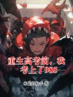 重生高考前，我考上了985