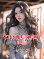 打给前夫的暧昧电话
