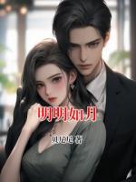 明明如月