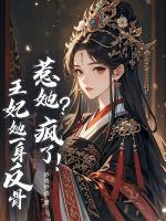 惹她？疯了！王妃她一身反骨