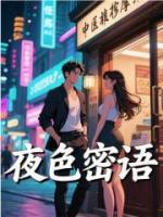 夜色密语