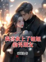 我喜欢上了姐姐的男朋友