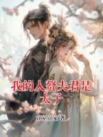 我的入赘夫君是太子