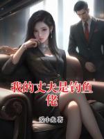 我的丈夫是钓鱼佬