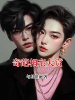 奇葩相亲大赏