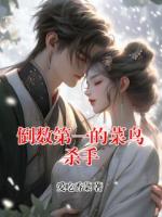 倒数第一的菜鸟杀手