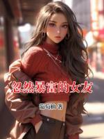 忽然暴富的女友
