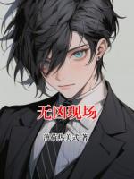 无凶现场