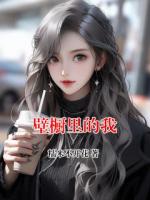 壁橱里的我