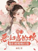 侯门恶妇当的欢，他们被啪啪打脸