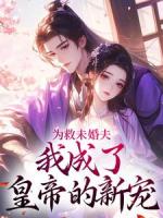 第1章驸马被抓李浔芜