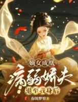 嫡女成凰，病弱娇夫退至我身后