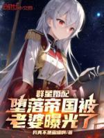 群星婚配：堕落帝国被老婆曝光了