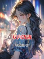 双向觊觎