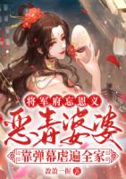 将军府忘恩义？恶毒婆婆靠弹幕虐遍全家