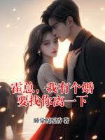 霍总，我有个婚要找你离一下