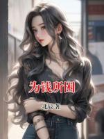 为钱所困