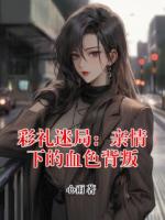 彩礼迷局：亲情下的血色背叛