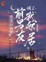 分手后，我俩居然又纠缠了