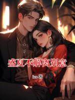 盛夏不解离别意