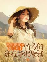 86年我孩子都五岁了，竹马们还在争谁娶我