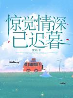 惊觉情深已迟暮