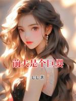 前夫是个巨婴