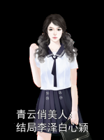 青云俏美人：结局李泽白心颖