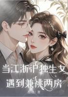 当江浙沪独生女遇到兼祧两房