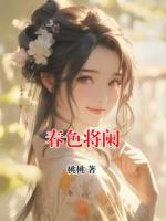 春色将阑
